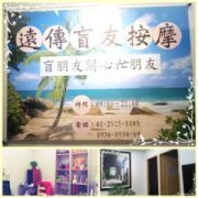 遠傳經穴按摩(請協助停用此店家資料)