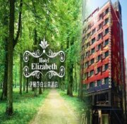 伊麗莎白酒店