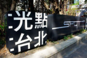 光點臺北