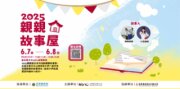 2025親親苗北-親親故事屋