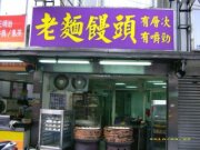 打狗舖-肉包子專賣店
