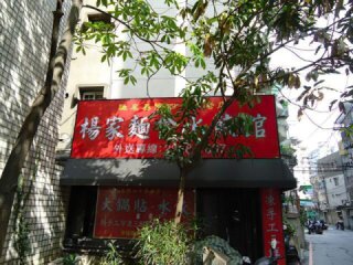 楊家麵食水餃館招牌