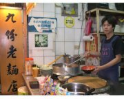 九份老麵店