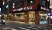 聖瑪莉東門店