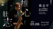 《雄心壯志》張志宇返台10週年薩克斯風獨奏會