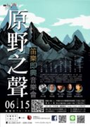 【日午音樂會176】原野之聲～笛樂即興音樂會