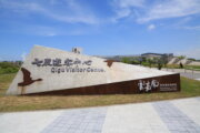 七股遊客中心