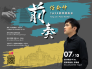 任俞仲2025鋼琴獨奏會《前奏》