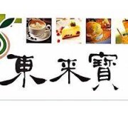 東來寶藝文餐廳