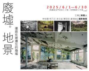 【廢墟。地景】復返在被遺忘的廢墟