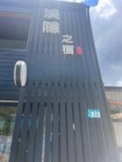 溪隱之宿