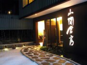山間倉房