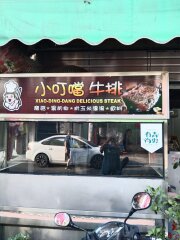 小叮噹牛排