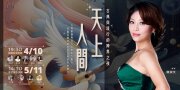 天上人間：古典與流行的跨界之夜 女高音謝淑文獨唱會
