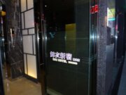 洛碁大飯店舞衣南京館