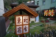 南庄東村民宿