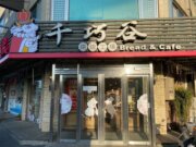 千巧谷烘焙工坊