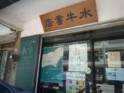 水牛書店