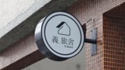 義旅舍