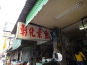 彰化素食