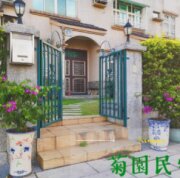 菊園民宿