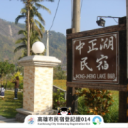 中正湖民宿