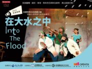 「澎湖吸館」身聲劇場《在大水之中》