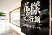 花樣行館民宿