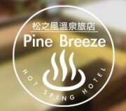 松之風精品旅店