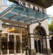 悅客商務飯店