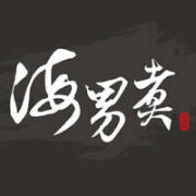海男煮
