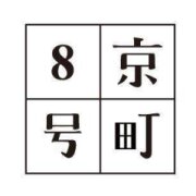京町8號