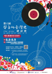 第六屆聲音的臺灣史研討會：唱片產業與文化製作