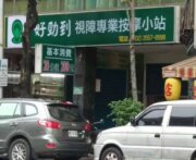 好勁到視障專業按摩小站