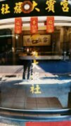 宮賓大旅社