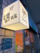 蛋寶親子民宿