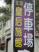 百坪戶外平面停車場