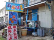 海風味の小吃