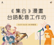 《集合》漫畫台語配音工作坊