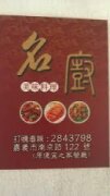 名廚餐坊