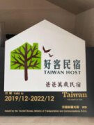 爸爸萬歲民宿