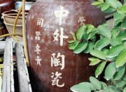 中外陶瓷行