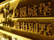 沙灘城堡民宿(特色民宿)