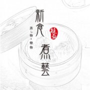 新食煮藝