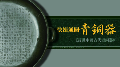 快速通關青銅器