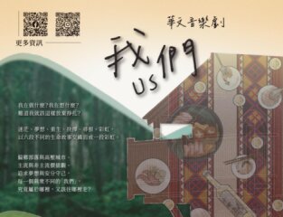 華文音樂劇《我們》
