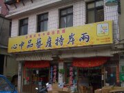兩岸特產中心