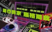 2025-2026第十四屆光陽設計挑戰盃徵件開跑！