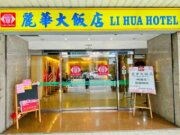 麗華商務大飯店