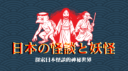 日本の怪談と妖怪